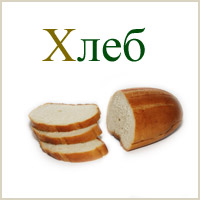 хлеб; © Andre